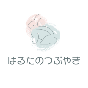 はるたのつぶやき